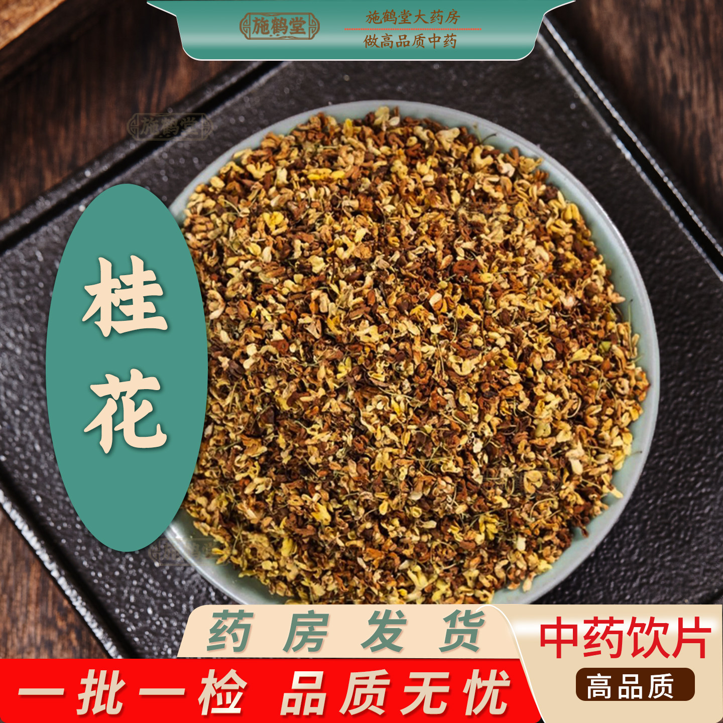 桂花中药饮片木犀花中药材中药抓配药房发货图片