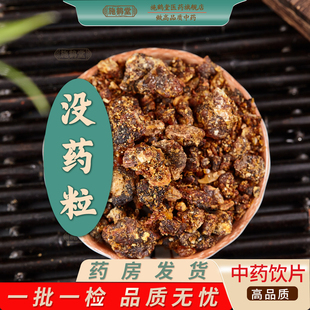 没药粒中药饮片正品末药明没药药房发货