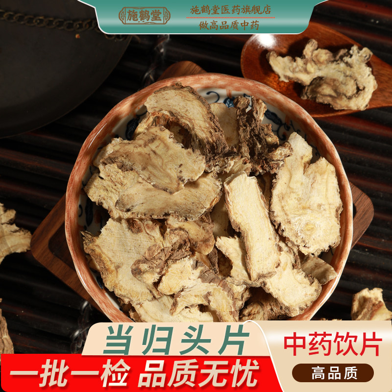 中国药典标准当归中药饮片当归泡酒全片酒当归头片中药材抓配