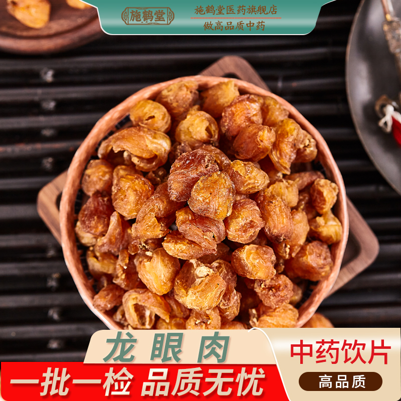中国药典标准龙眼肉中药桂元肉