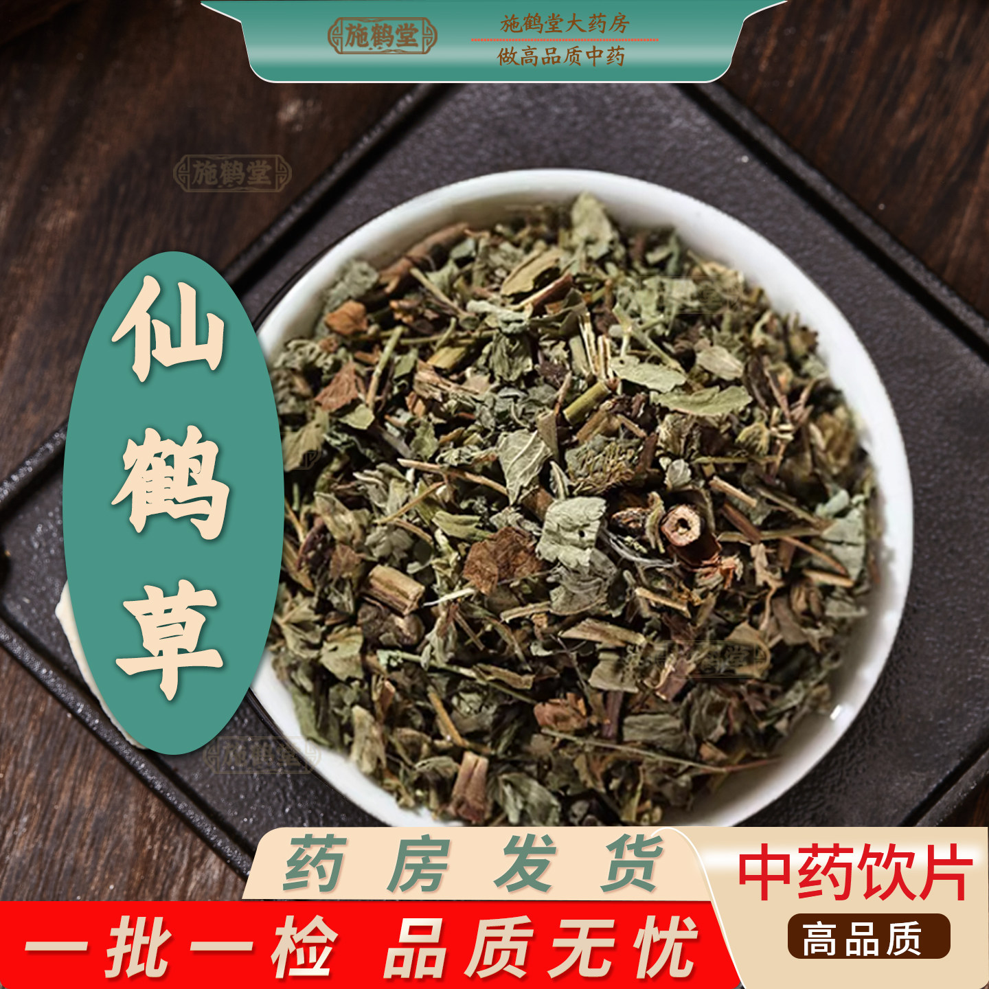仙鹤草中药饮片龙芽草脱力草狼牙草金顶龙牙黄龙尾毛脚茵抓中药图片