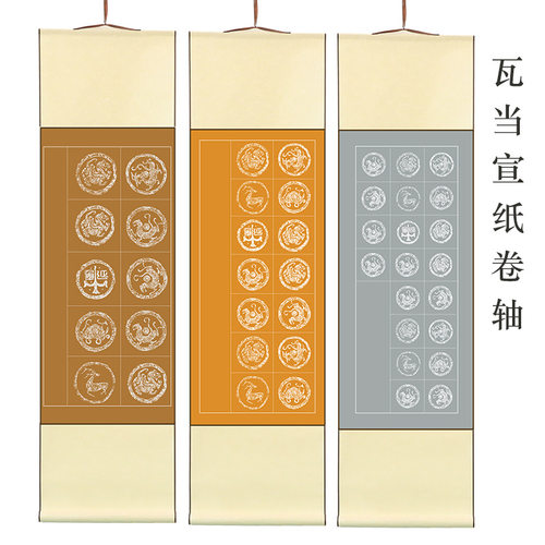 长书空白书法卷轴宣纸瓦当古诗词