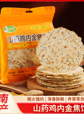 山药鸡内金焦馍焦饼河南特产健康零食香酥咸香芝麻薄饼童年零食