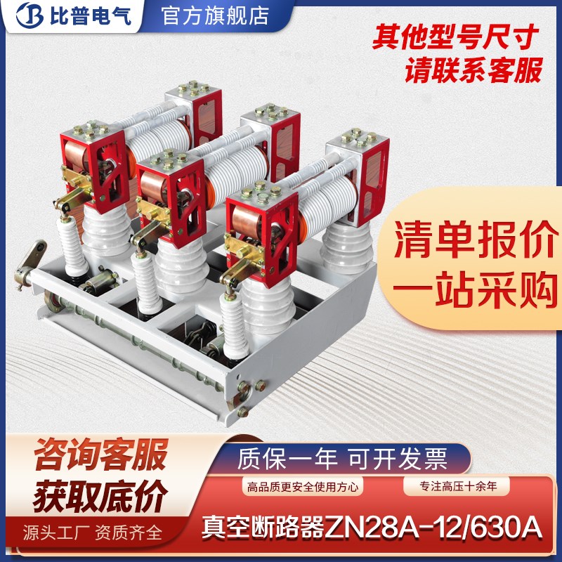 10KV户内高压真空断路器ZN28A-12/6301250A分体式柜内真空开关
