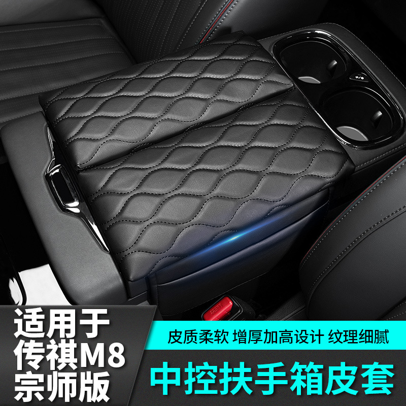 适用于传祺m8宗师版扶手箱增高皮垫改装饰汽车专用品传奇车E9配件