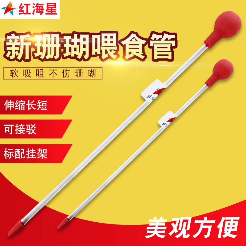 红海星喂食管水族海水鱼缸亚克力珊瑚粮喂食器工具加长大吸力吸管