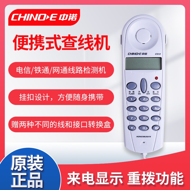 中诺C019查线电话机 测试线路多种插头查线机 电信移动联通专用