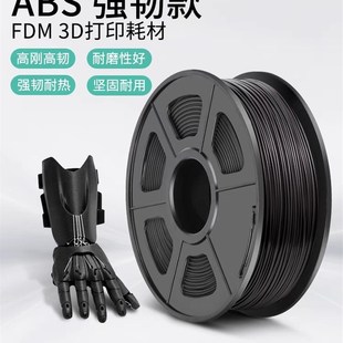 三绿SUNLU 3.0高韧性环保ABS耗材打印机1KG 3D打印耗材ABS1.75mm