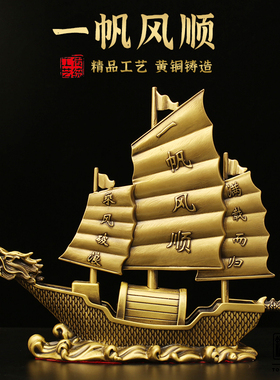 一帆风顺黄铜摆件满载而归工艺品帆船铜摆饰家居客厅电视柜装饰品