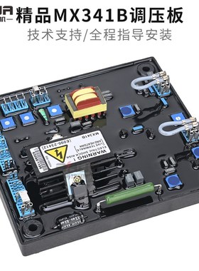 无刷发电机MX341 MX341B调压板AVR稳压器稳压板电压自动控制板