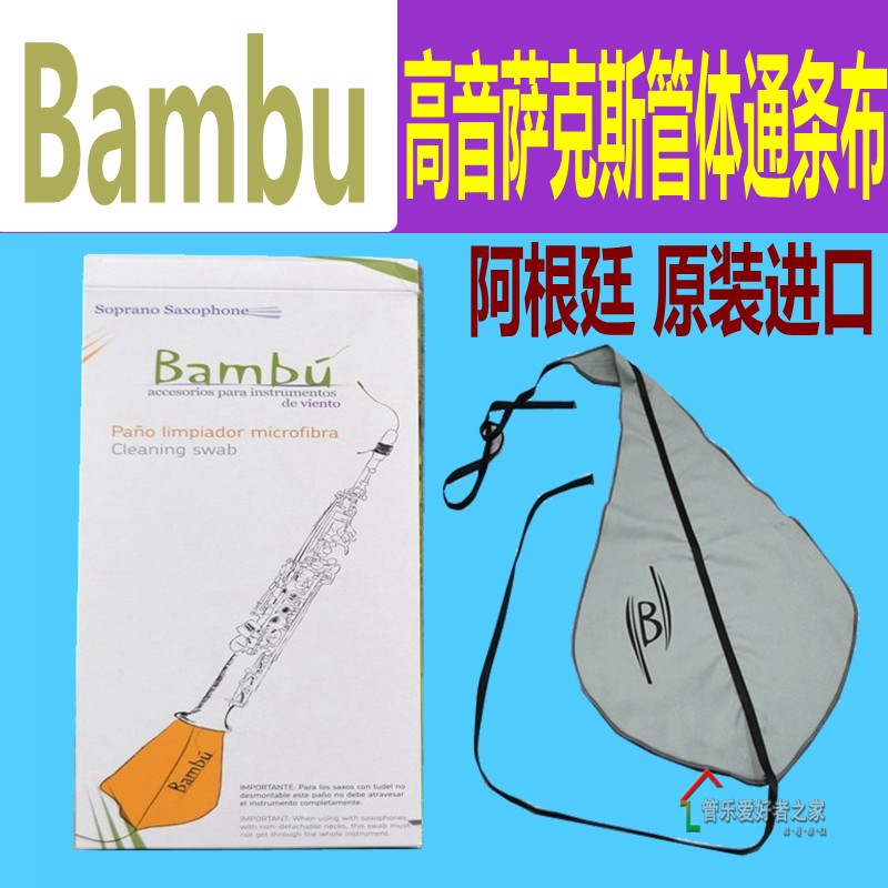 阿根廷Bambu班布 高音萨克斯 通条布内膛清洁擦拭布吸水拖布