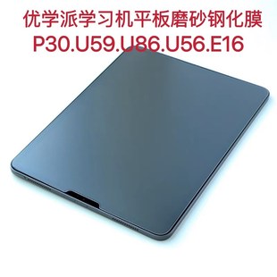优学派P30磨砂钢化膜U86防反光护眼钢化膜U59.U56磨砂类纸防爆膜