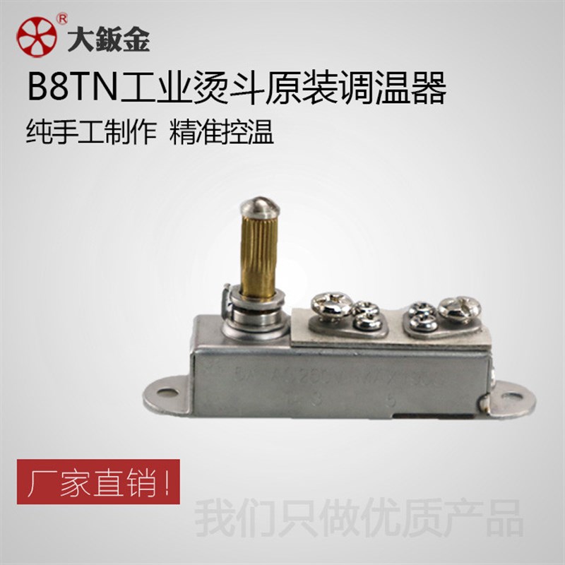 大烫大阪B8T电加热蒸汽烫斗温控开关温控器自动调温器熨斗配件
