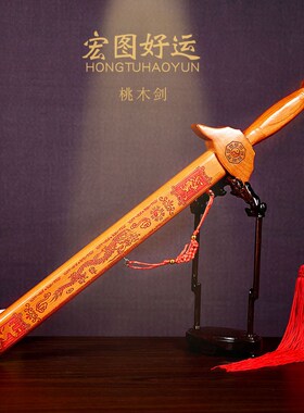 纯桃木剑朱砂剑七星剑木雕青龙白虎朱雀玄武中式挂件客厅家居摆件