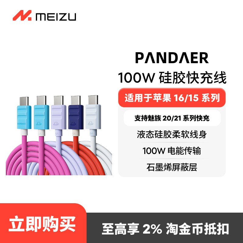 魅族PANDAER Line King 100W 硅胶高能快充线手机数据线