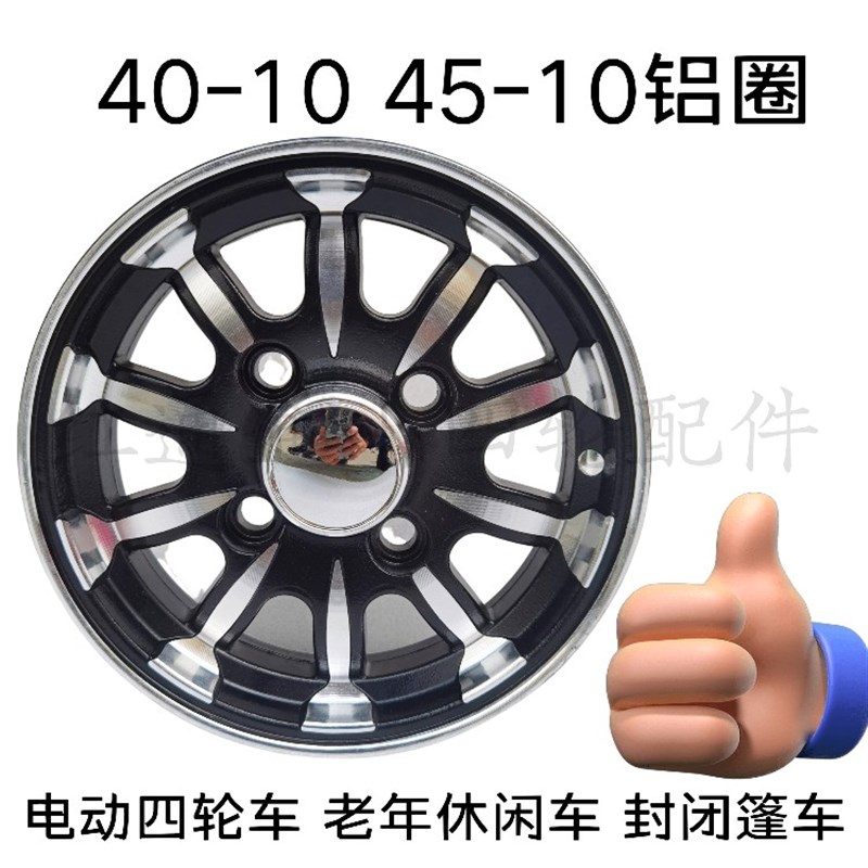 优米 东威电动三轮车四轮车铝轮轮毂配件 400-10 450-10 铝圈