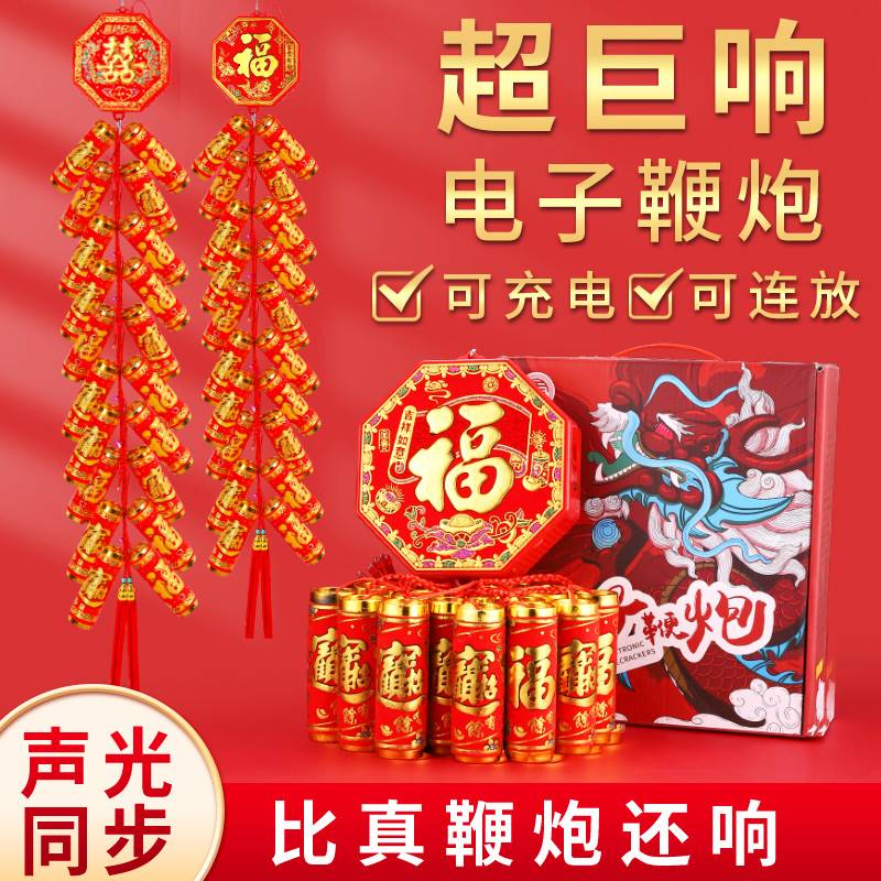 电子鞭炮鞭炮鞭爆免插电结婚超响家用春节充电爆竹室内室外乔迁