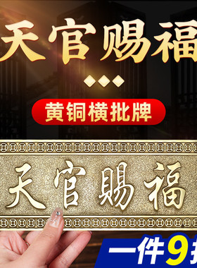 黄铜天官赐福横批牌横版门牌铜牌大门对门厕所窗户玄关阳台挂件
