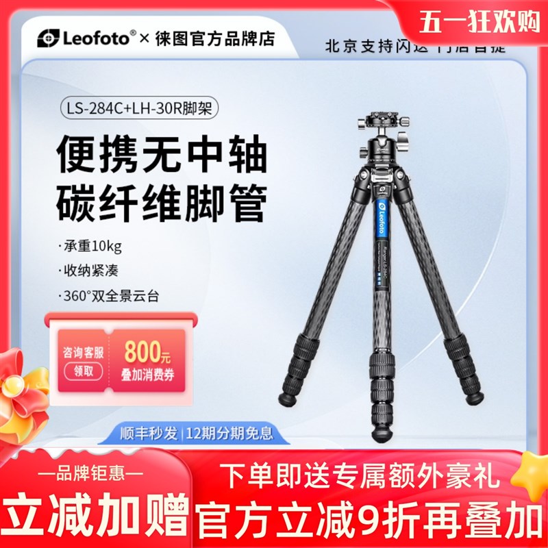leofoto徕图LS284C+LH30R便携无中轴风光摄影专业碳纤维三脚架