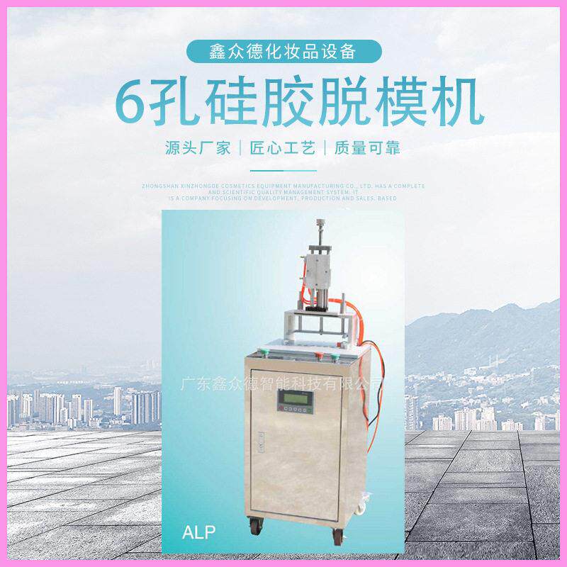 辅助脱模机化妆品口红脱模机气压驱动膏体化学品6孔硅胶脱模机ALP