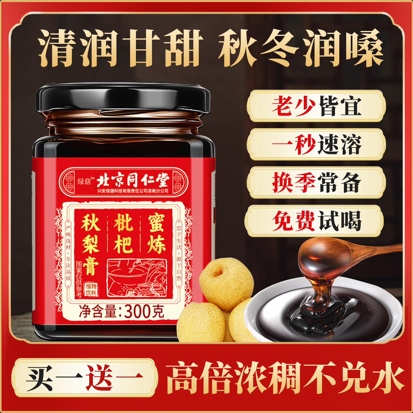 北京同仁堂枇杷秋梨膏枇杷秋梨膏雪梨膏成人咳止润喉咙陈皮罗汉果