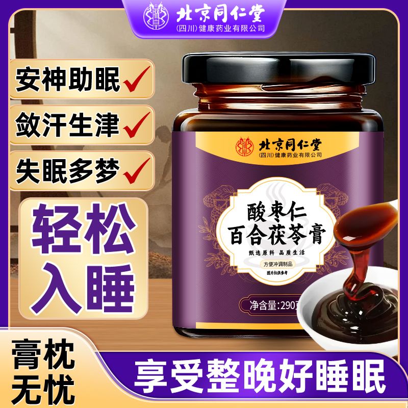 北京同仁堂酸枣仁百合茯苓膏290g黄精橘皮益智仁助眠改善睡眠正品