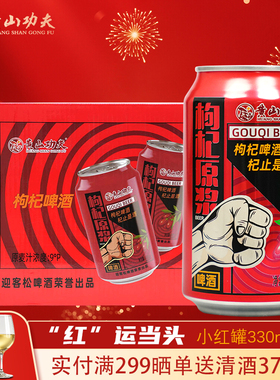 黄山功夫枸杞原浆精酿啤酒整箱24罐送人年货礼盒喜庆红色顺丰包邮