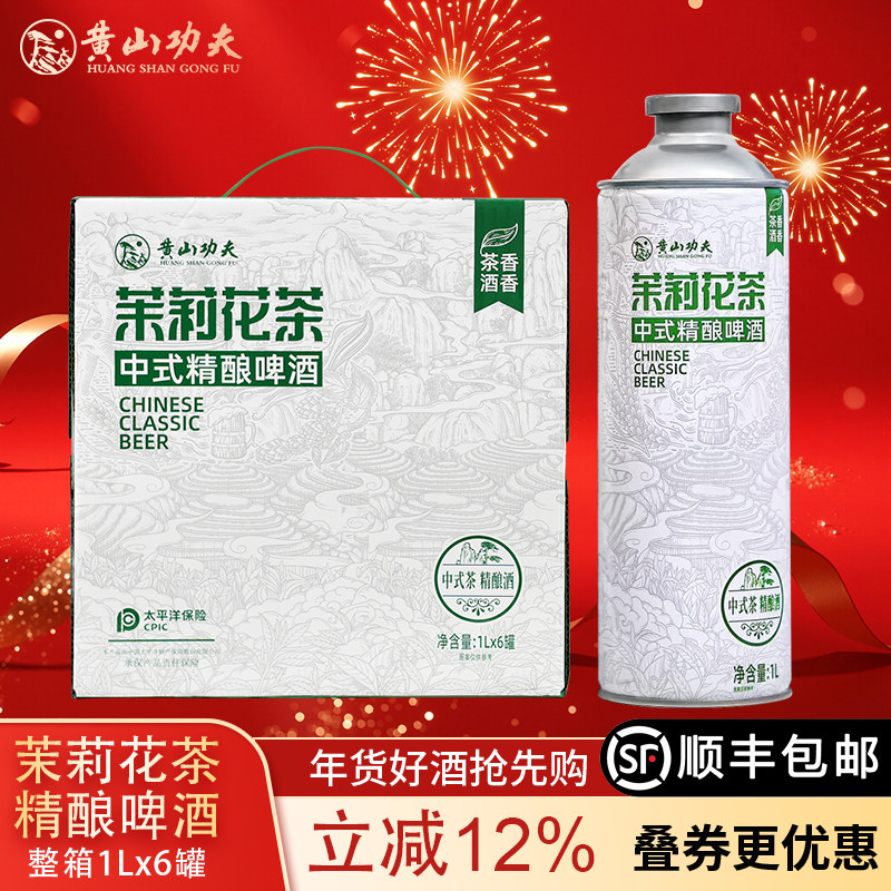 黄山功夫茉莉花茶精酿啤酒中式茶啤原浆茶酒,酒类,啤酒,淘宝优惠券,粉丝福利购,淘宝优惠卷
