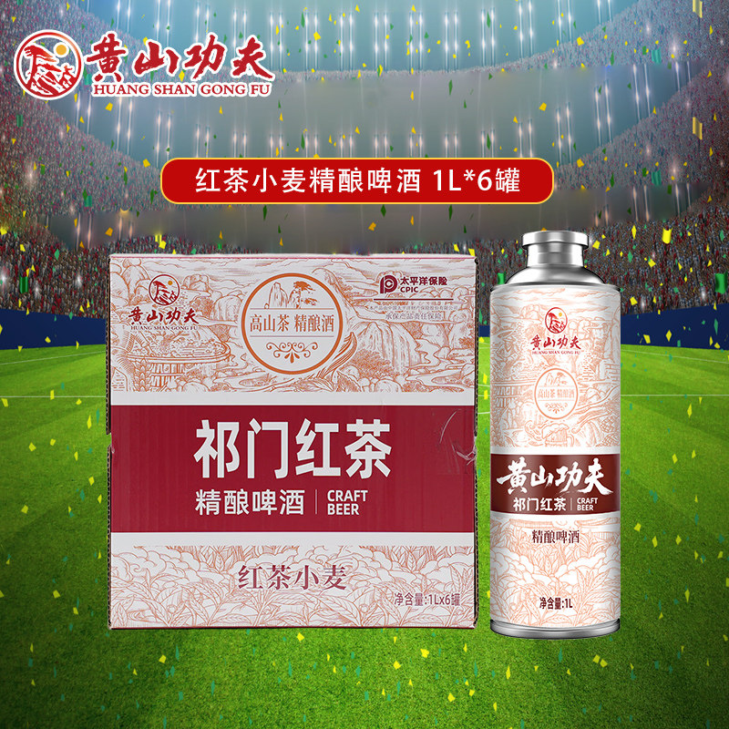 黄山功夫红茶小麦精酿啤酒