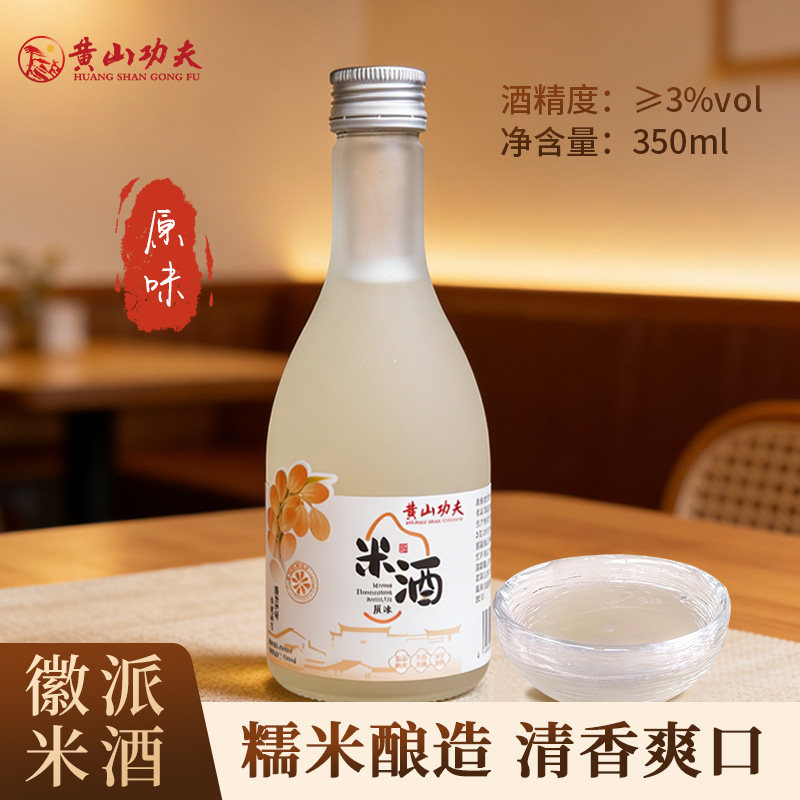 黄山功夫鲜榨米酒低度甜酒正宗安徽五城特产徽州糯米酒瓶装350mL