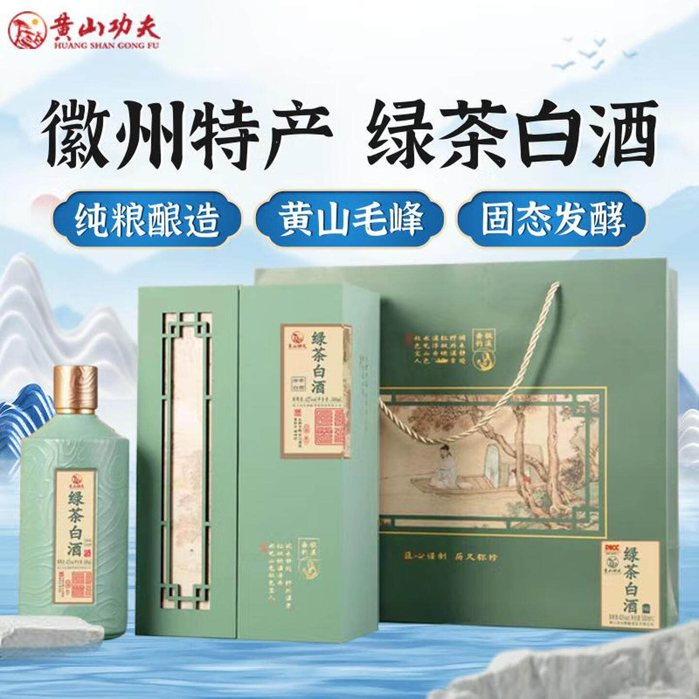 黄山功夫茶酒白酒特产礼盒