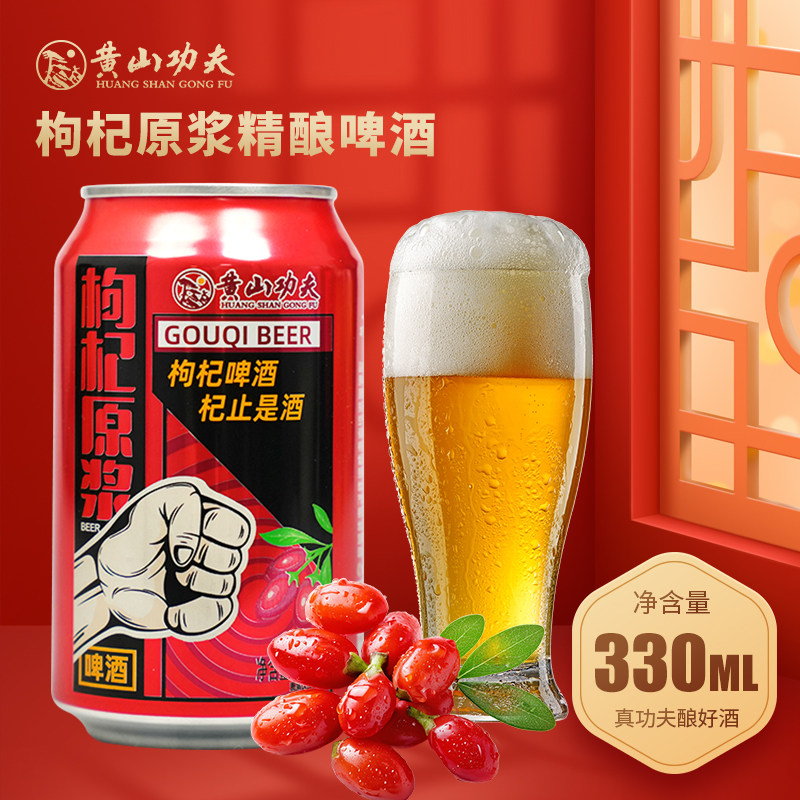 黄山功夫枸杞原浆精酿啤酒