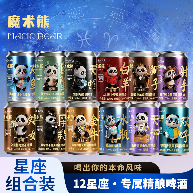 黄山功夫魔术熊12星座精酿啤酒