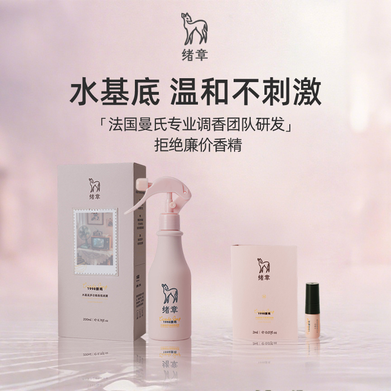 绪章衣物香氛喷雾持久留香除异味