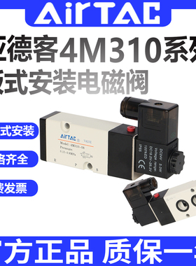 亚德客4M310-08气动电磁阀4M310-10贴面安装二位五通板式电磁阀