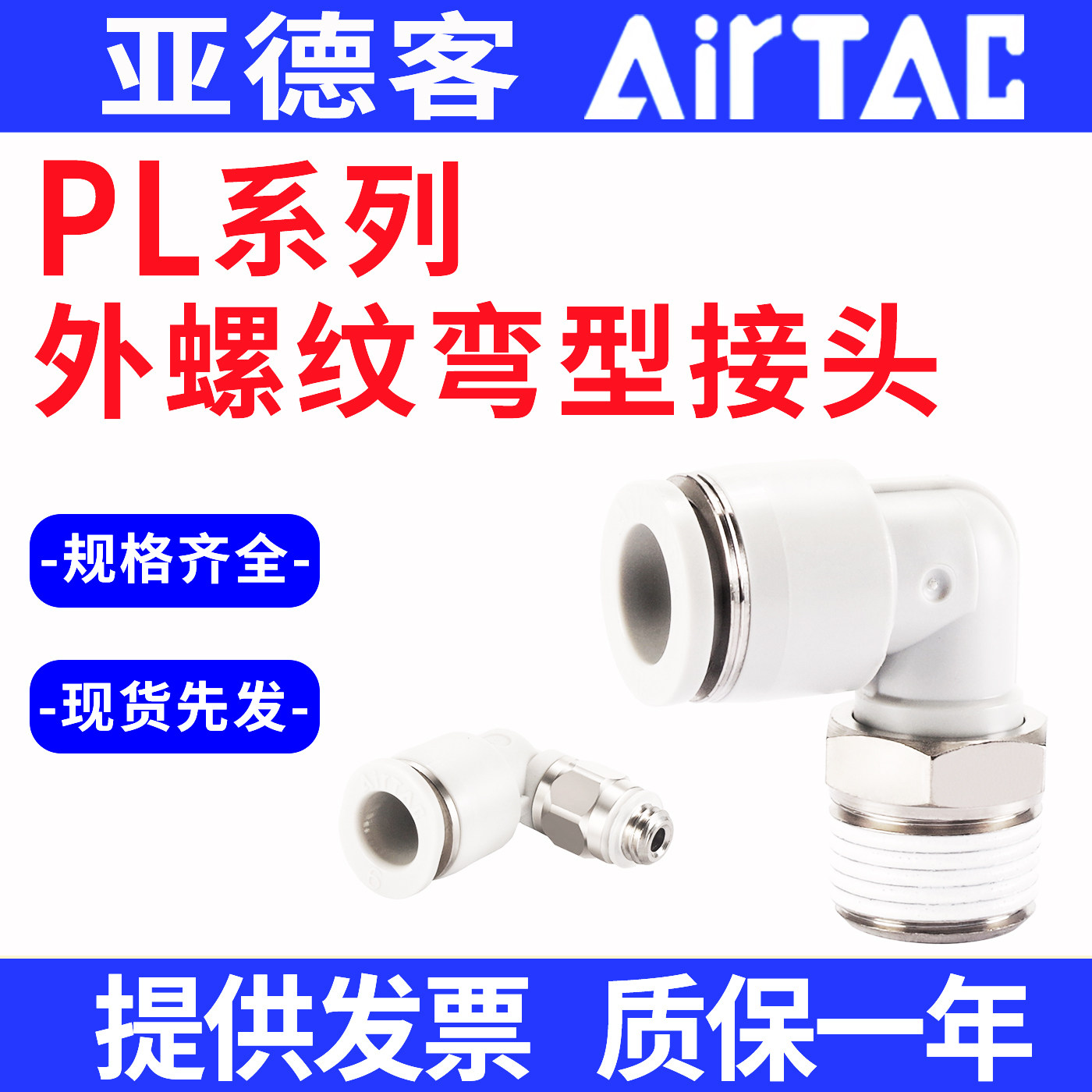 AirTAC亚德客气动接头PL弯型90°快速接头PL4 6 8 10 12-M5 01 02