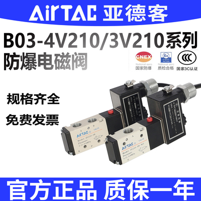 亚德客防爆电磁阀B03-4V210-08