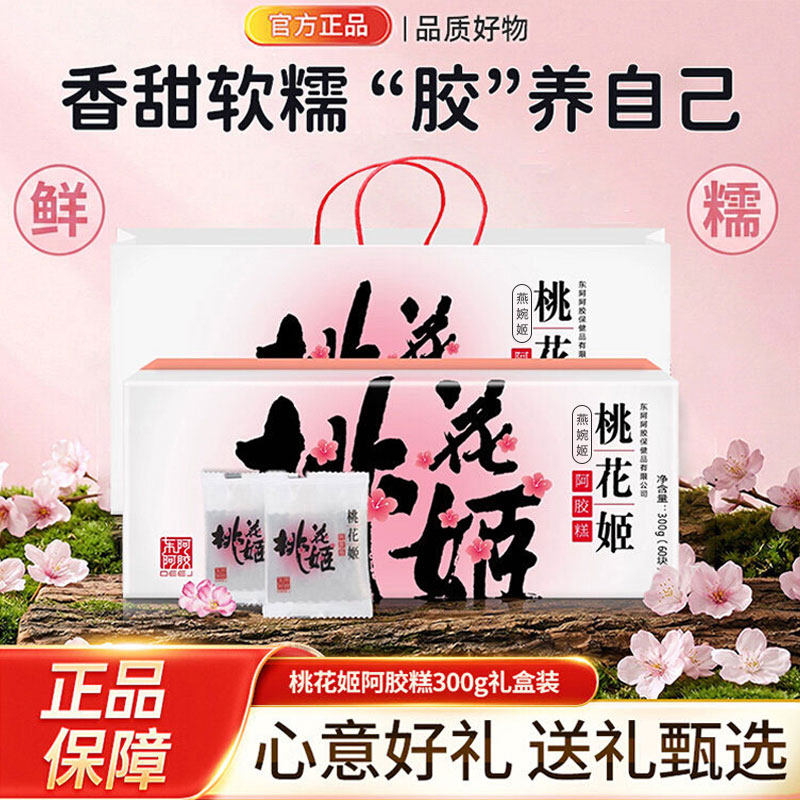 桃花姬官方旗舰店东阿鲜阿胶糕300g礼盒即食滋养正品礼送营养品YQ