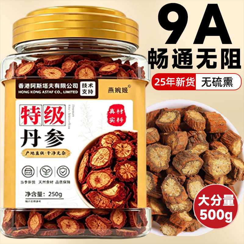 特级丹参500g中药材官方旗舰店正宗丹参片泡水野生泡茶正非品SN专