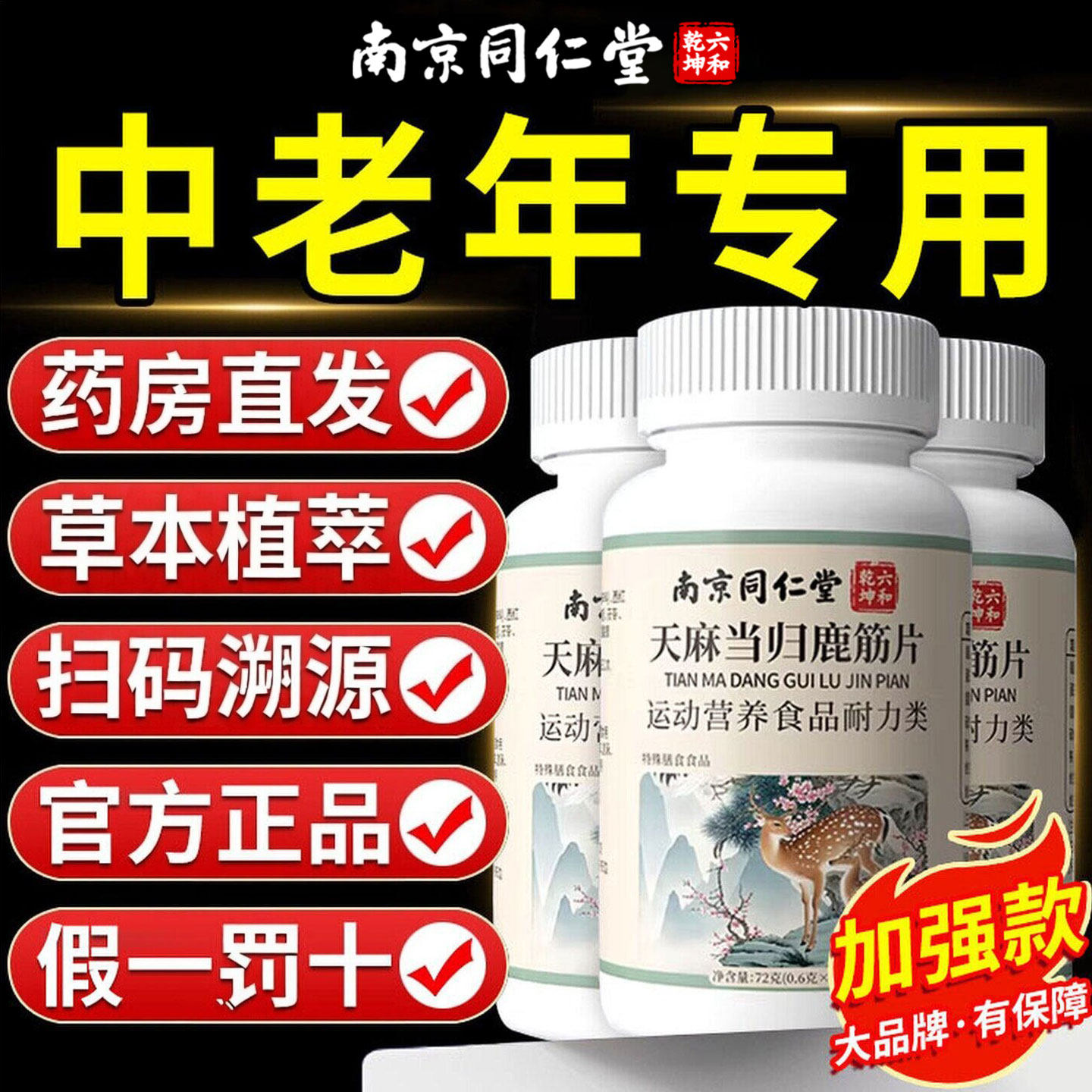 同仁堂天麻当归筋片鹿中老年专用腰腿疼痛官方旗舰店正品KX专卖