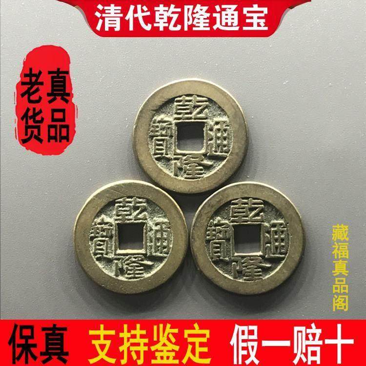 清代真品乾隆通宝古铜钱古币摇卦六爻老康熙嘉庆道光钱到家大钱