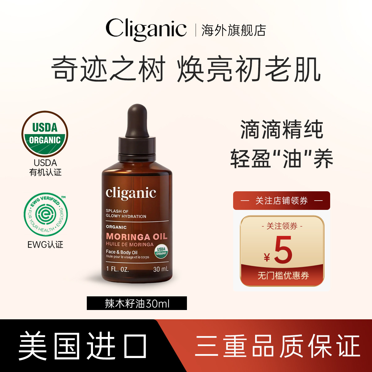 Cliganic辣木籽全身滋养护肤