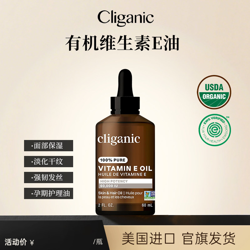 Cliganic维生素E油生育酚护肤