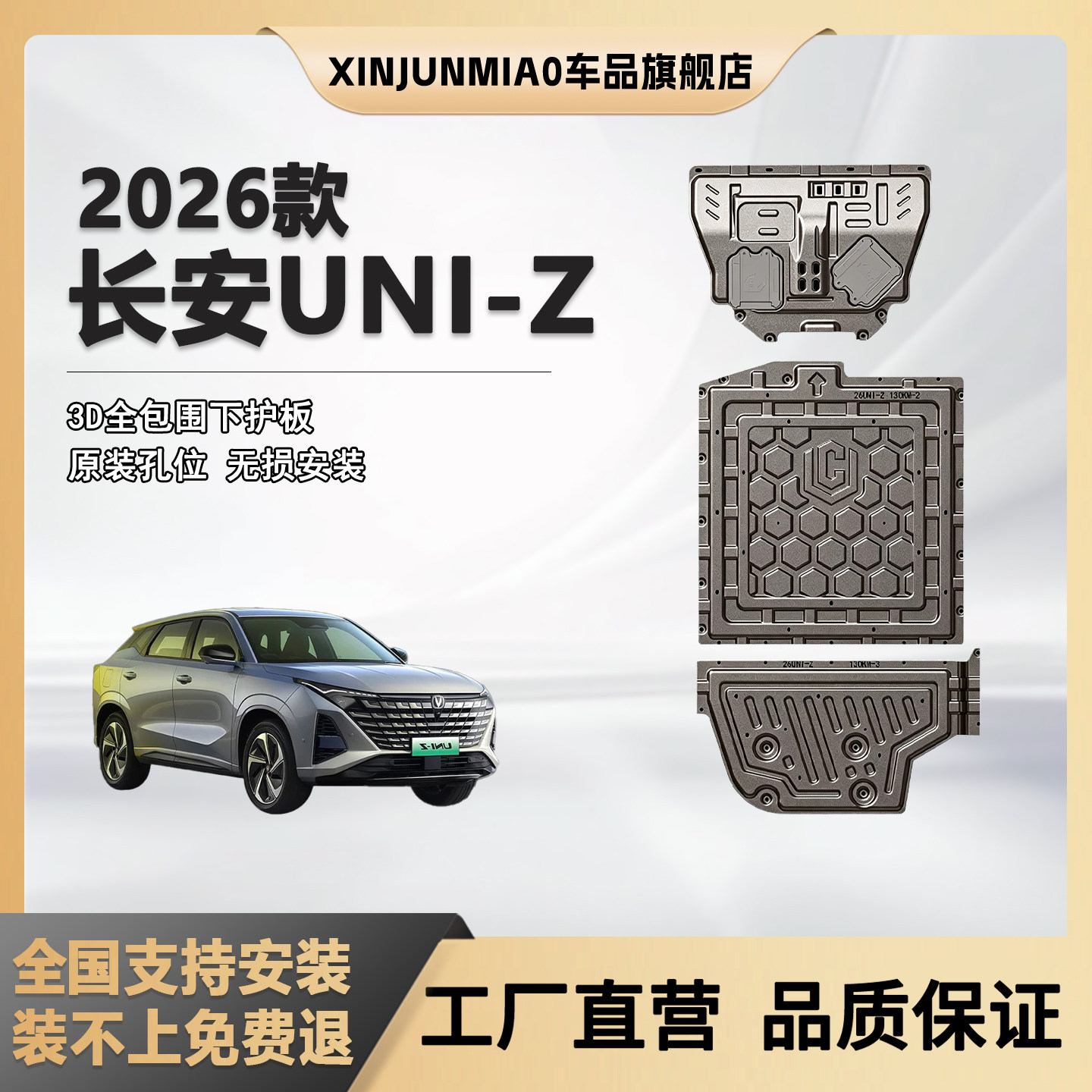 XINJUNMIAO26长安Uni-Z底盘护板