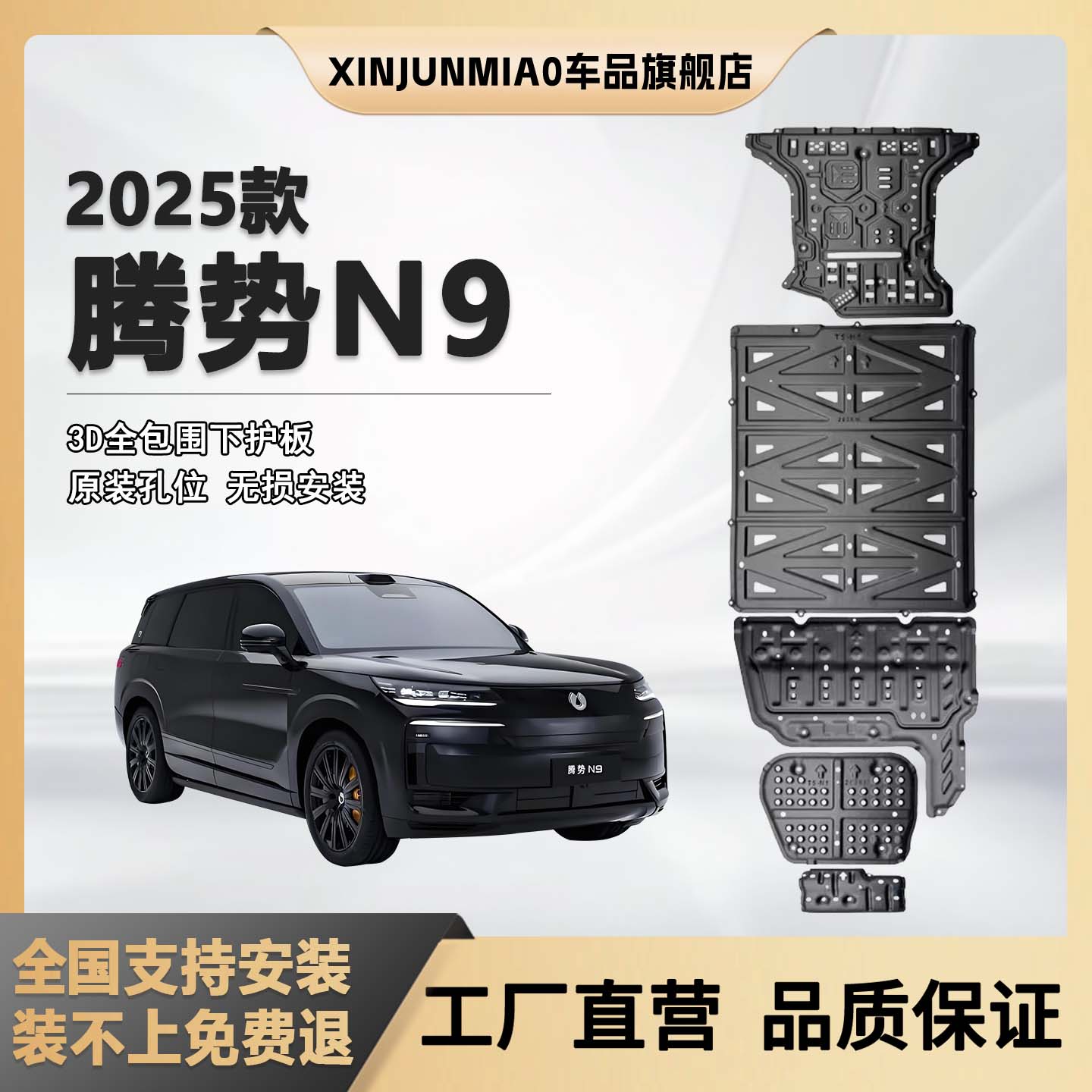 xinjunmiao腾势N9底盘护板