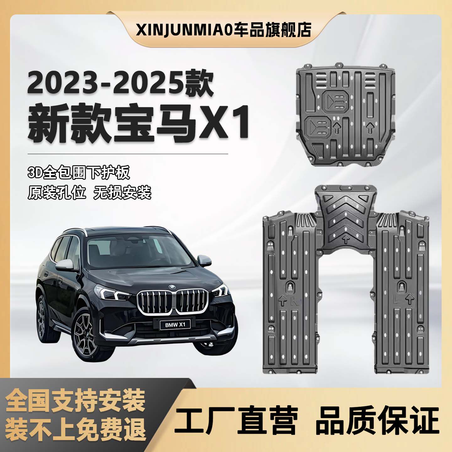 xinjunmiao宝马X1底盘护板