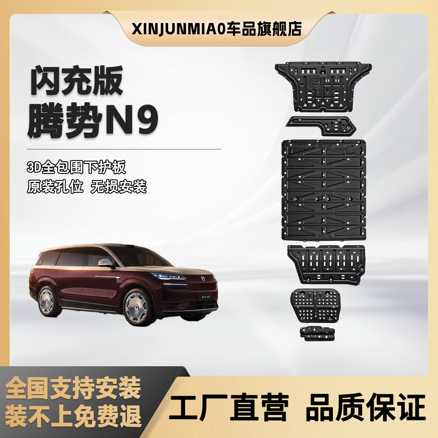xinjunmiao腾势N9闪充版底盘护板