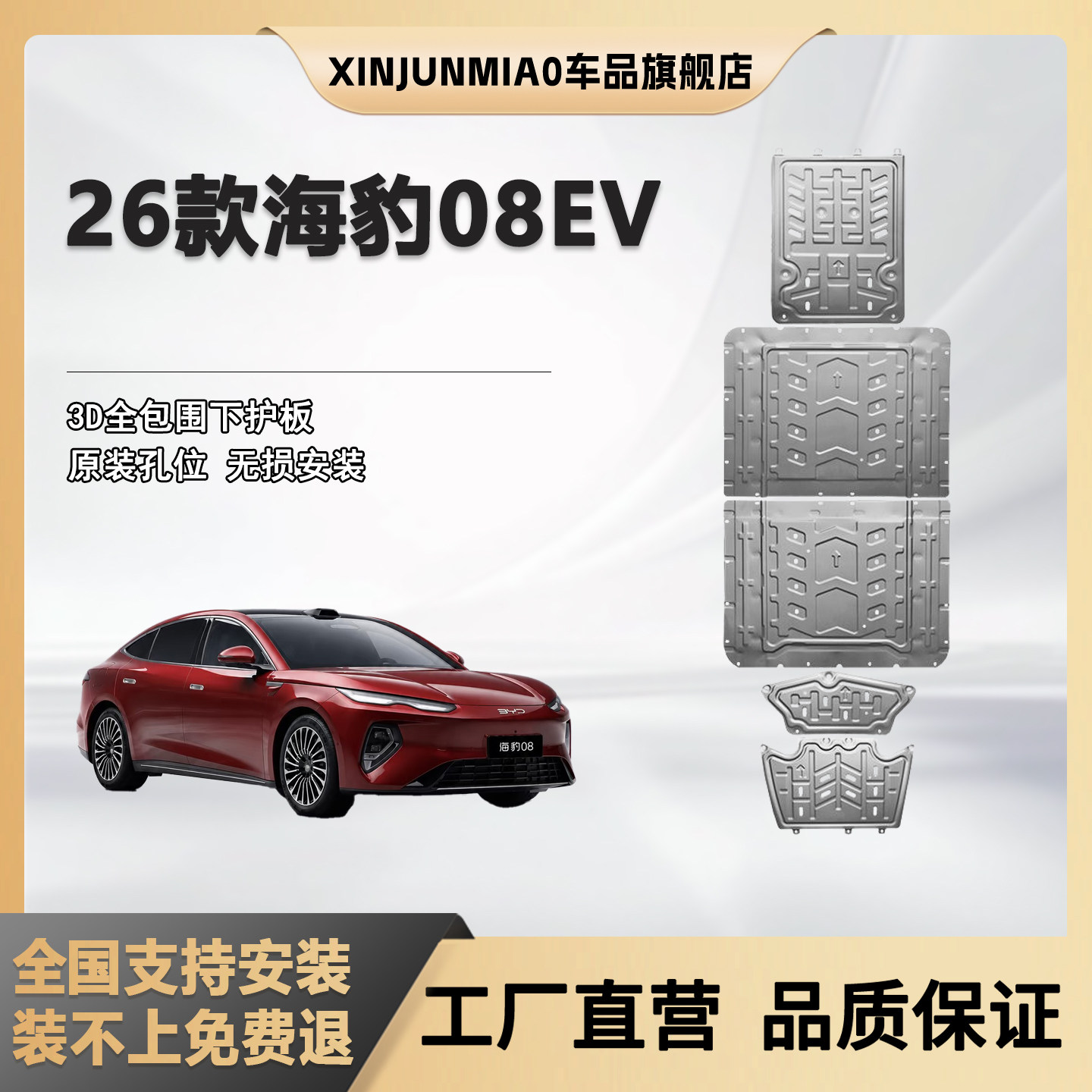 xinjunmiao海豹08EV底盘护板