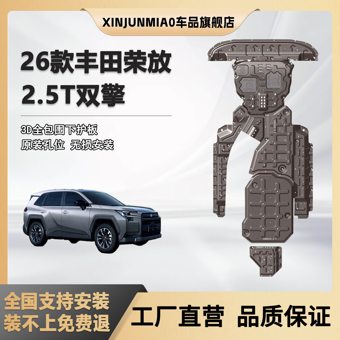 26款丰田RAV4荣放底盘护板水箱发动机威兰达左右线路油箱加厚金属