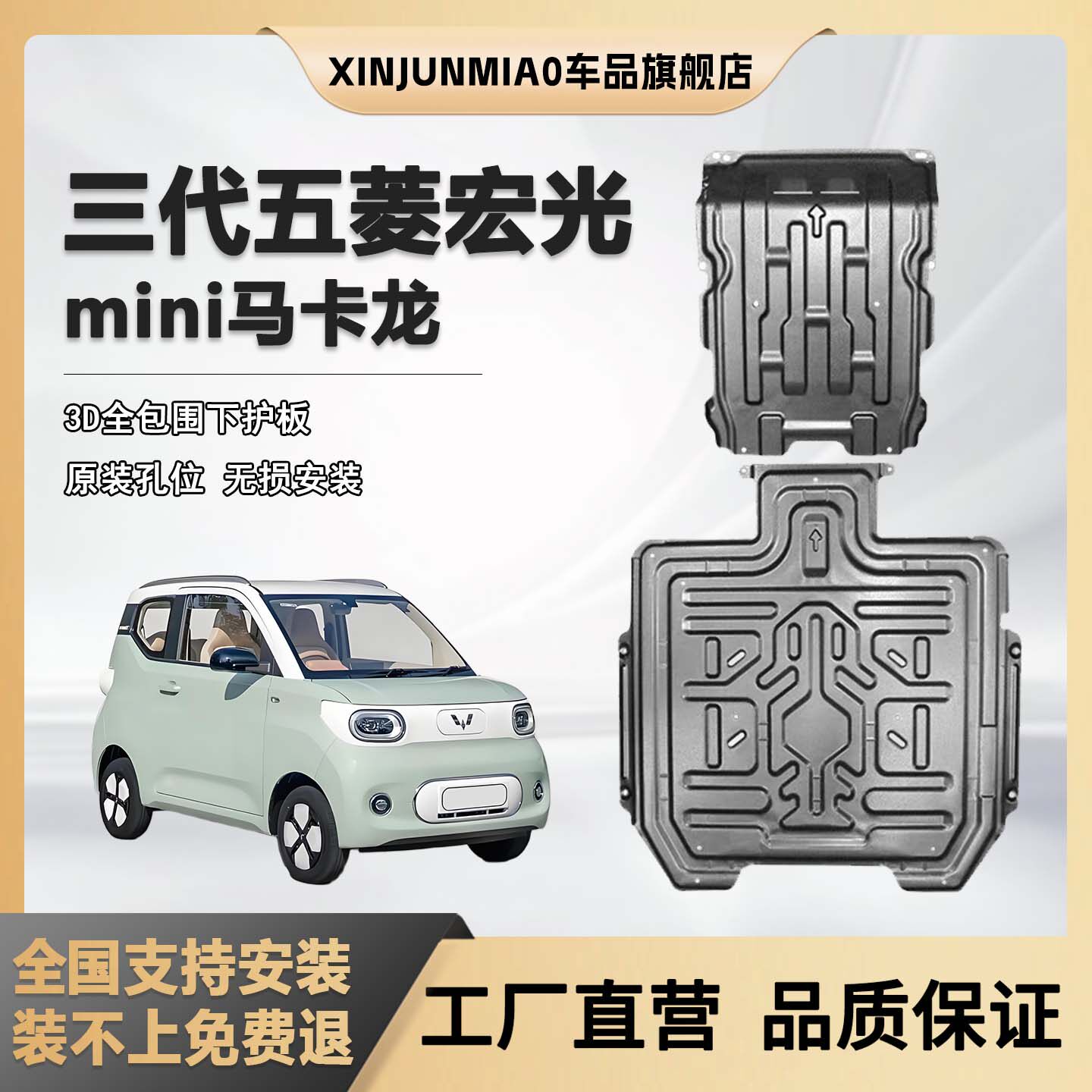 xinjunmiao宏光mini马卡龙护板